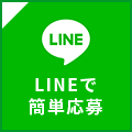 LINEで簡単応募